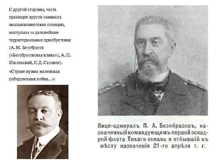 С другой стороны, часть правящих кругов занимала экспансионистские позиции, выступала за дальнейшие территориальные приобретения