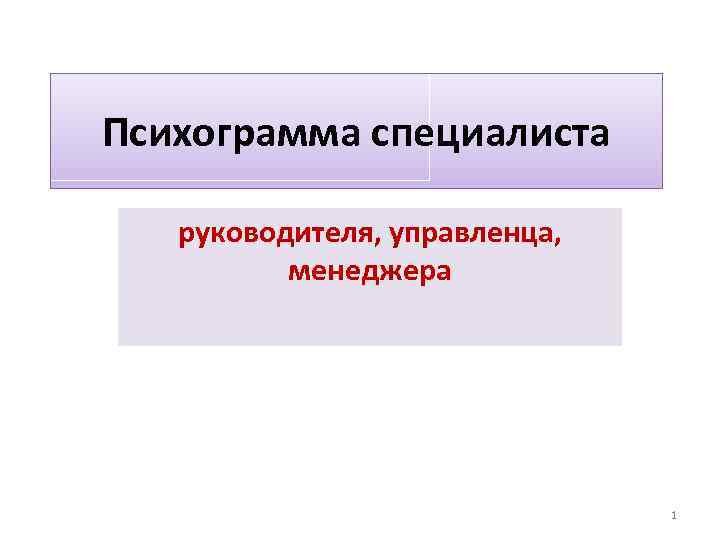 Психограмма специалиста руководителя, управленца, менеджера 1 