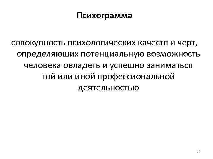 Совокупность психологических. Психограмма фармацевта пример. Психограмма человека. Психограмма личности. Психограмма следователя таблица.