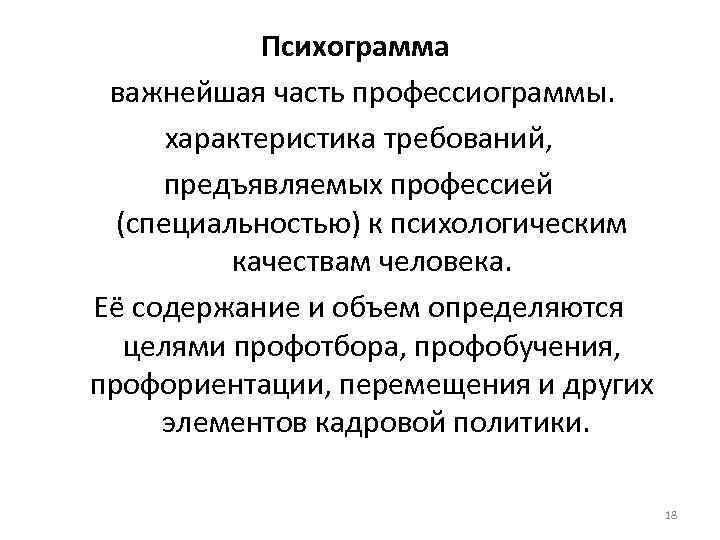 Презентация по технологии 8 класс профессиограмма и психограмма профессии