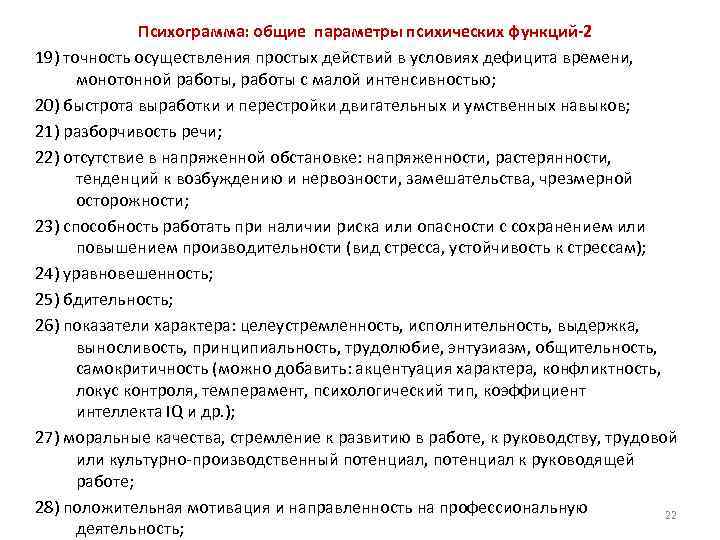 Психограмма: общие параметры психических функций-2 19) точность осуществления простых действий в условиях дефицита времени,