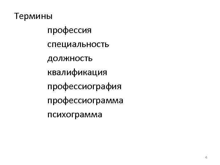 Термины профессия специальность должность квалификация профессиография профессиограмма психограмма 4 