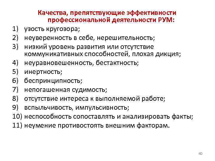 Характеристики эффективности профессиональной деятельности. Качества препятствующие эффективной профессиональной деятельности. Качества эффективности профессиональной деятельности. Факторы, препятствующие эффективной деятельности руководителя.. Профессиональная эффективность это.