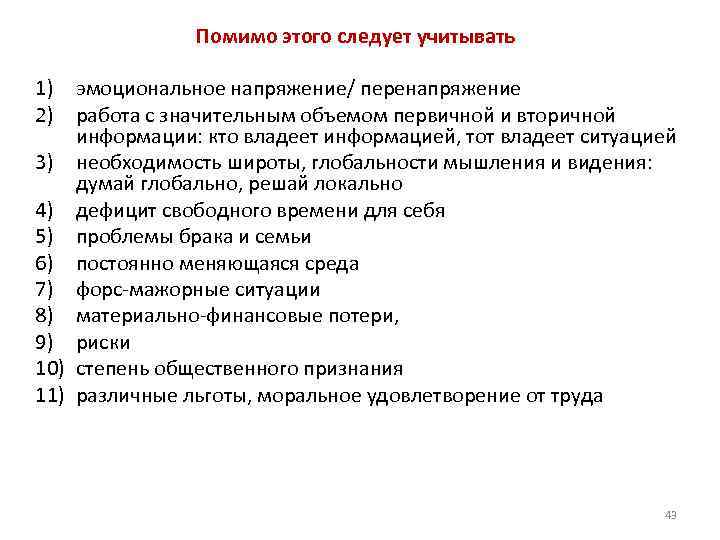  1) 2) Помимо этого следует учитывать эмоциональное напряжение/ перенапряжение работа с значительным объемом