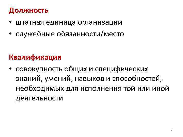 Организация ед. Штатная должность это. Организационная единица это. Психограмма бармена. Психограмма кадровика.