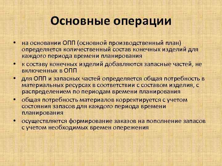 Основные операции • на основании ОПП (основной производственный план) определяется количественный состав конечных изделий