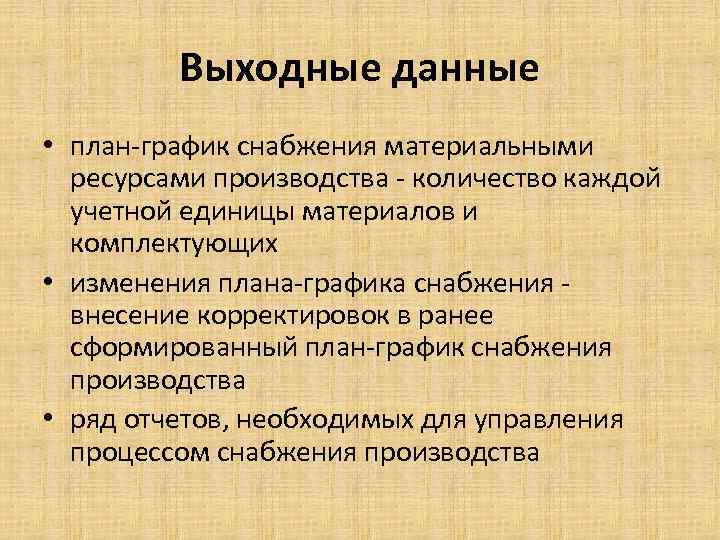 Выходные данные • план-график снабжения материальными ресурсами производства - количество каждой учетной единицы материалов