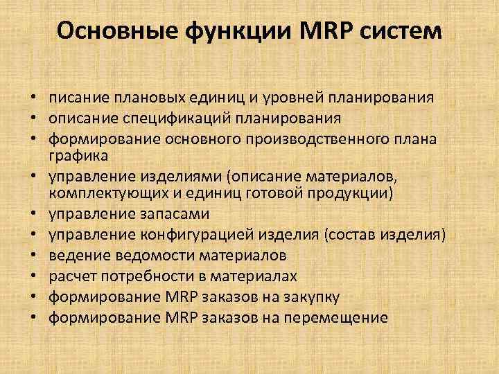 Основные функции MRP систем • писание плановых единиц и уровней планирования • описание спецификаций