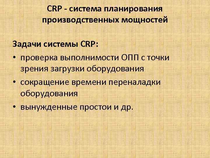 CRP - система планирования производственных мощностей Задачи системы CRP: • проверка выполнимости ОПП с