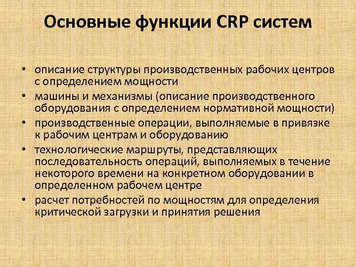 Основные функции СRP систем • описание структуры производственных рабочих центров с определением мощности •