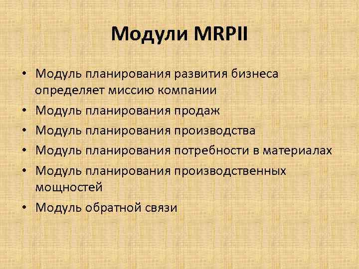 Модули MRPII • Модуль планирования развития бизнеса определяет миссию компании • Модуль планирования продаж