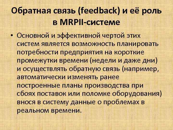 Обратная связь (feedback) и её роль в MRPII-системе • Основной и эффективной чертой этих