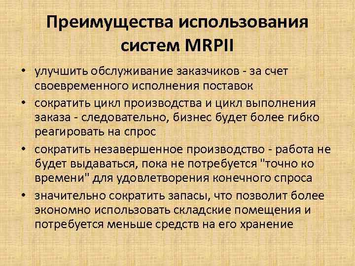 Преимущества использования систем MRPII • улучшить обслуживание заказчиков - за счет своевременного исполнения поставок