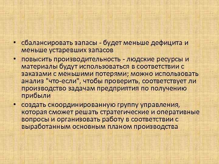  • сбалансировать запасы - будет меньше дефицита и меньше устаревших запасов • повысить