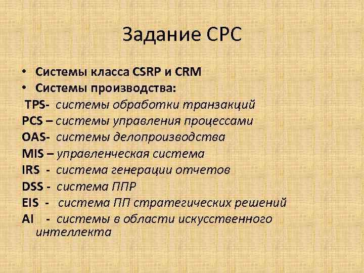 Задание СРС • Системы класса CSRP и CRM • Системы производства: TPS- системы обработки