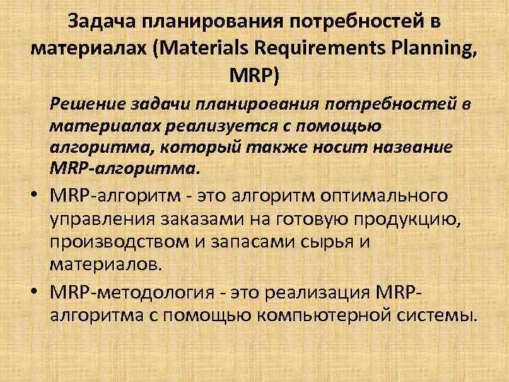 Задача планирования потребностей в материалах (Materials Requirements Planning, MRP) Решение задачи планирования потребностей в