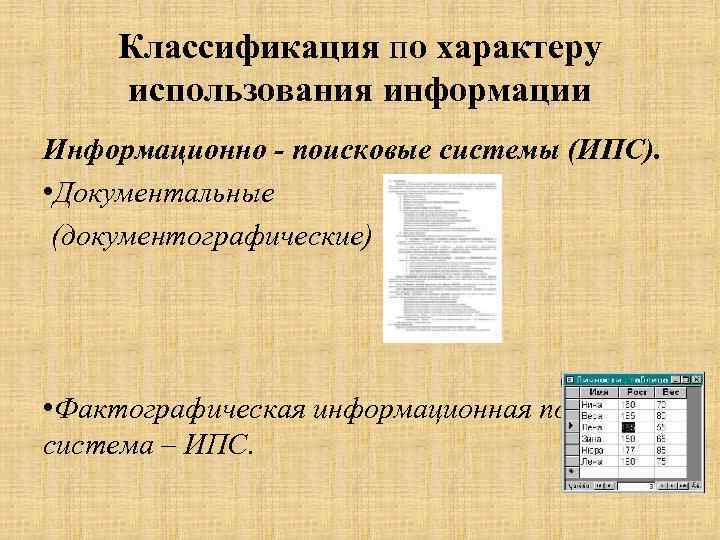 Классификация по характеру использования информации Информационно - поисковые системы (ИПС). • Документальные (документографические) •