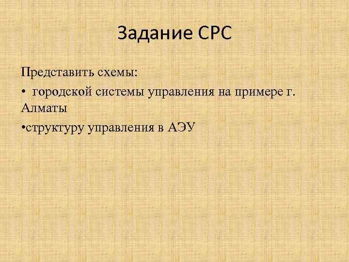 Задание СРС Представить схемы: • городской системы управления на примере г. Алматы • структуру