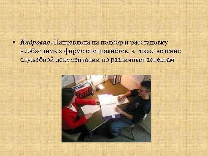  • Кадровая. Направлена на подбор и расстановку необходимых фирме специалистов, а также ведение