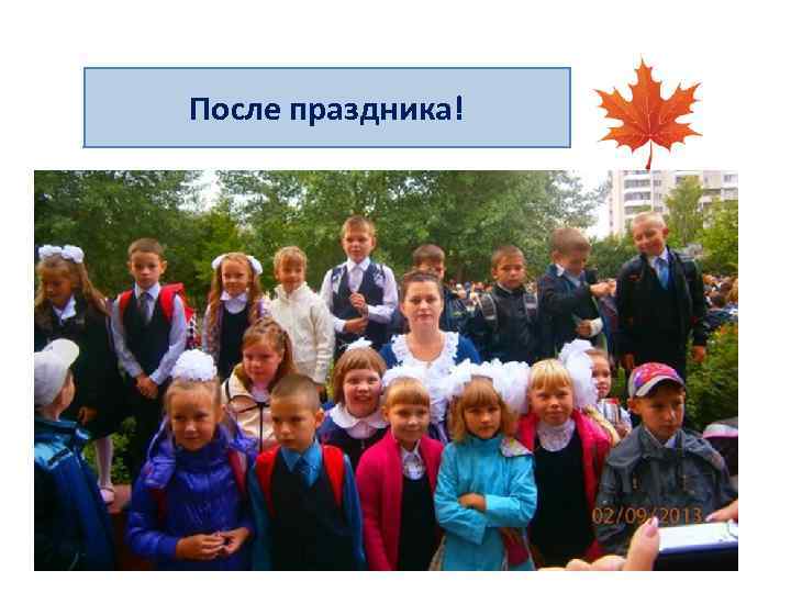 После праздника! 