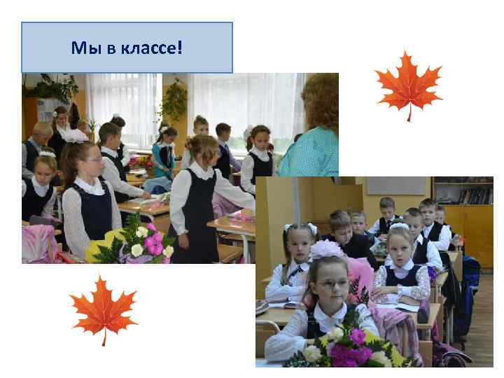 Мы в классе! 