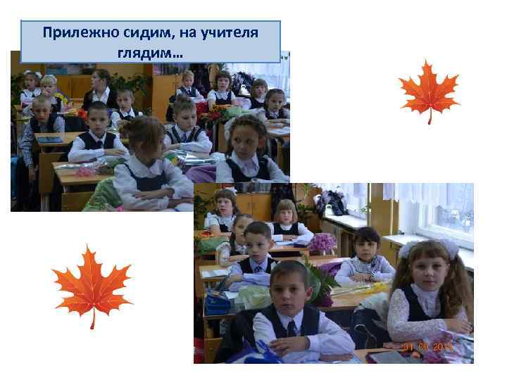 Прилежно сидим, на учителя глядим… 