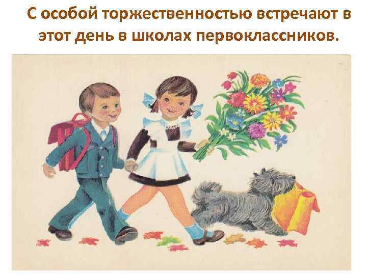 С особой торжественностью встречают в этот день в школах первоклассников. 