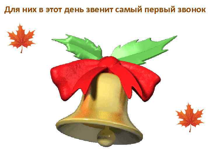 Для них в этот день звенит самый первый звонок 