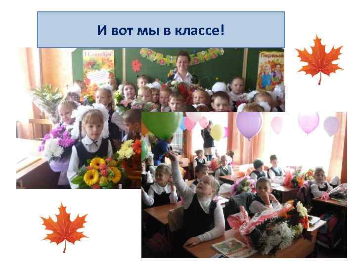 И вот мы в классе! 