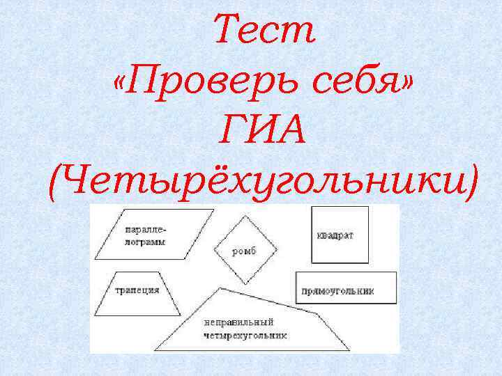 Тест «Проверь себя» ГИА (Четырёхугольники) 