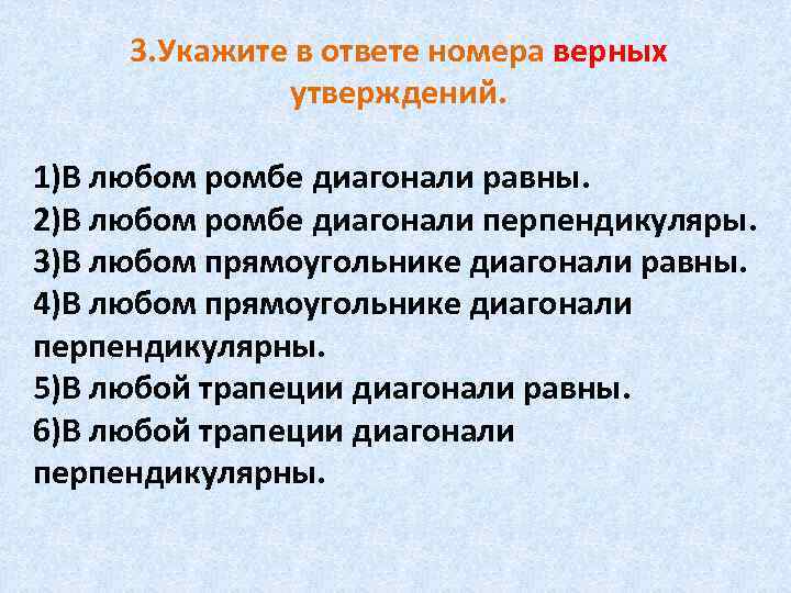 3. Укажите в ответе номера верных утверждений. 1)В любом ромбе диагонали равны. 2)В любом