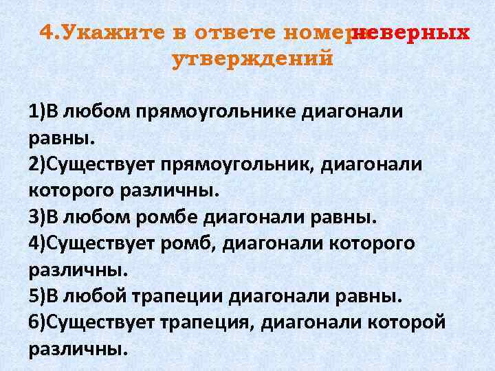 4. Укажите в ответе номера неверных утверждений. 1)В любом прямоугольнике диагонали равны. 2)Существует прямоугольник,