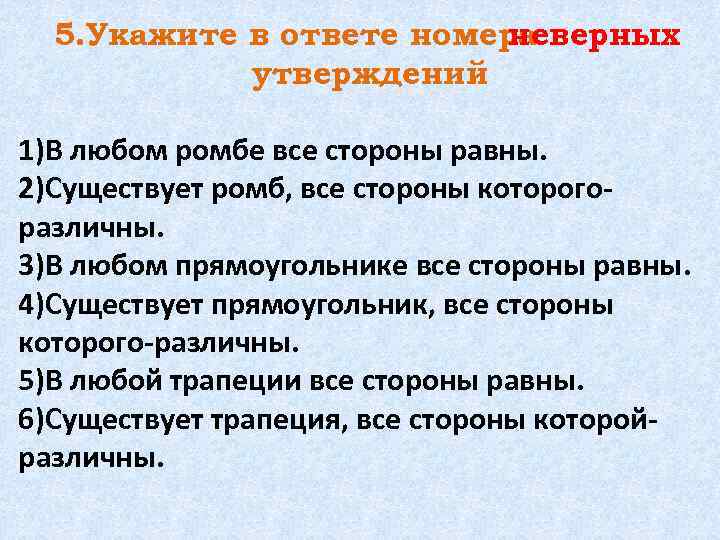 5. Укажите в ответе номера неверных утверждений. 1)В любом ромбе все стороны равны. 2)Существует