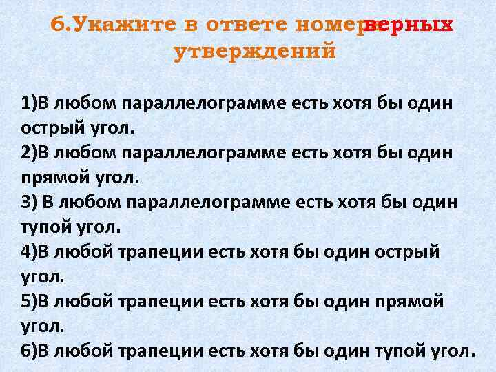 6. Укажите в ответе номера верных утверждений. 1)В любом параллелограмме есть хотя бы один