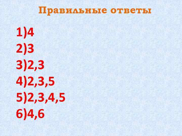 Правильные ответы 1)4 2)3 3)2, 3 4)2, 3, 5 5)2, 3, 4, 5 6)4,