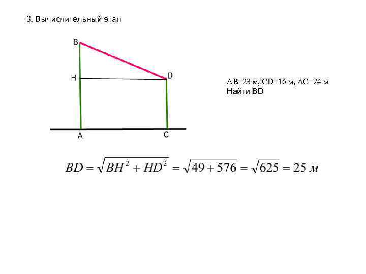 3. Вычислительный этап AB=23 м, CD=16 м, АС=24 м Найти BD 