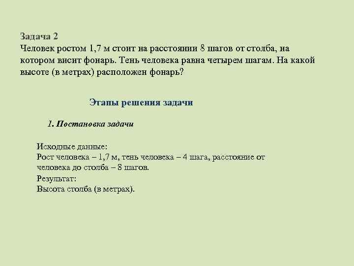 Задача 2 Человек ростом 1, 7 м стоит на расстоянии 8 шагов от столба,