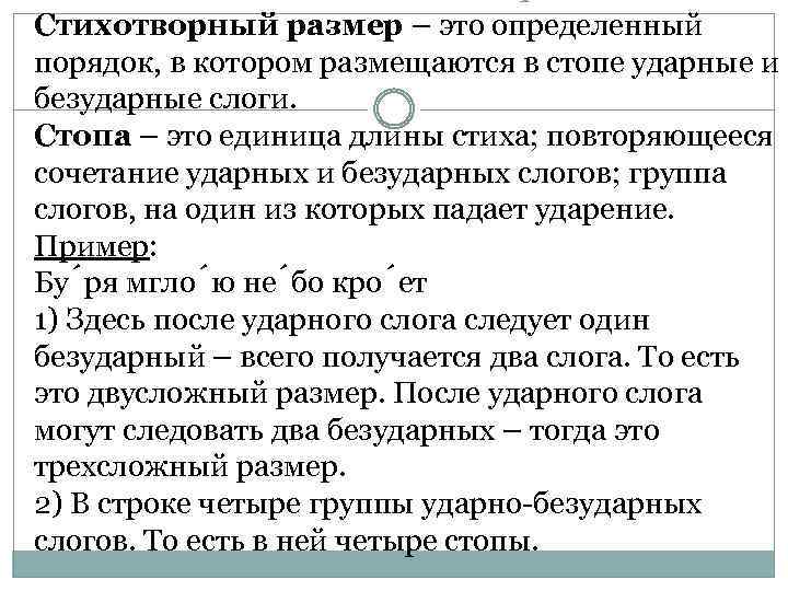  Стихотворный размер – это определенный порядок, в котором размещаются в стопе ударные и
