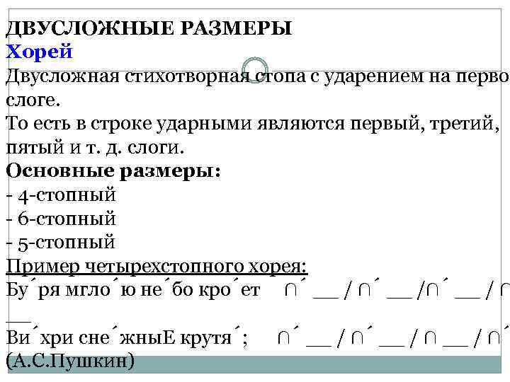 ДВУСЛОЖНЫЕ РАЗМЕРЫ Хорей Двусложная стихотворная стопа с ударением на первом слоге. То есть в