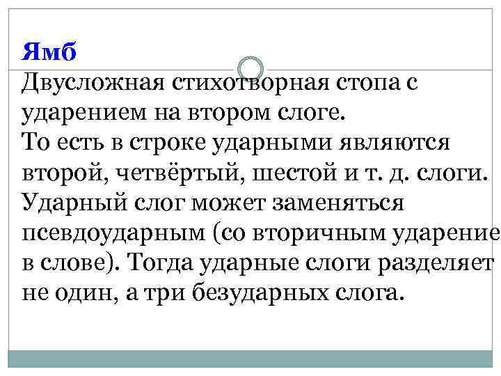 Ямб Двусложная стихотворная стопа с ударением на втором слоге. То есть в строке ударными