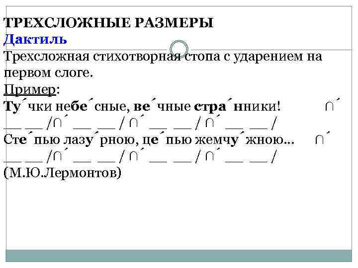 Трехсложные размеры