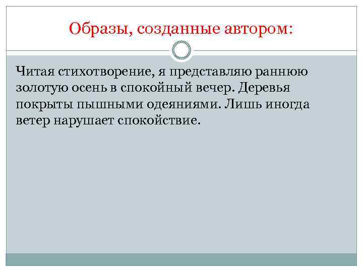 Образы, созданные автором: Читая стихотворение, я представляю раннюю золотую осень в спокойный вечер. Деревья