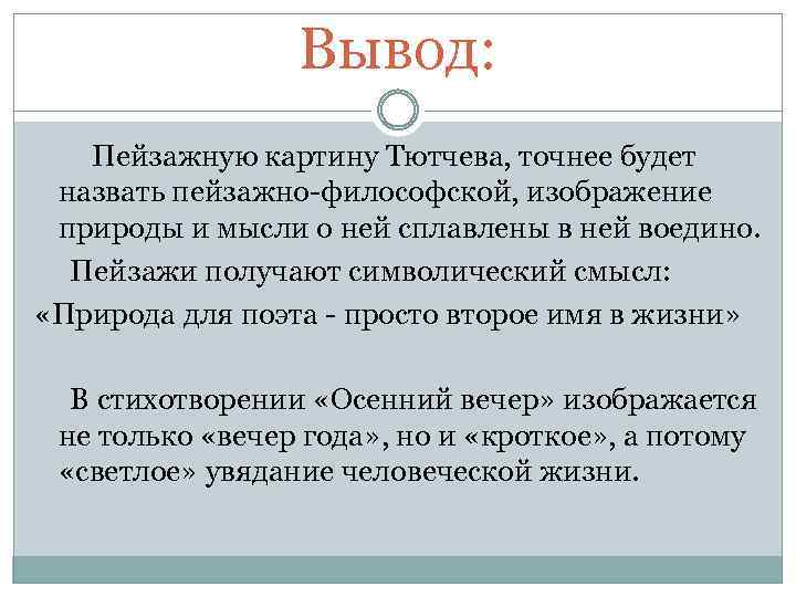 Пейзажно философское стихотворение. Вывод по пейзажу. Пейзаж в живописи заключение. Сочинение по картине Тютчева. Сочинение по картине Тютчев рассвет часть.