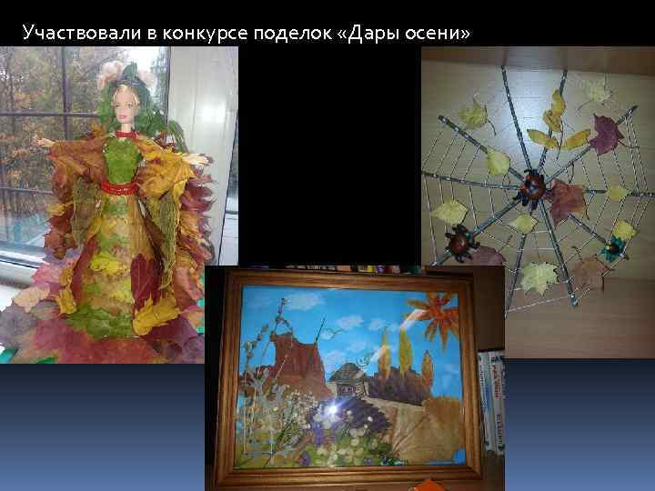 Участвовали в конкурсе поделок «Дары осени» 