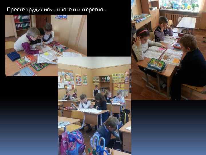 Просто трудились…много и интересно… 