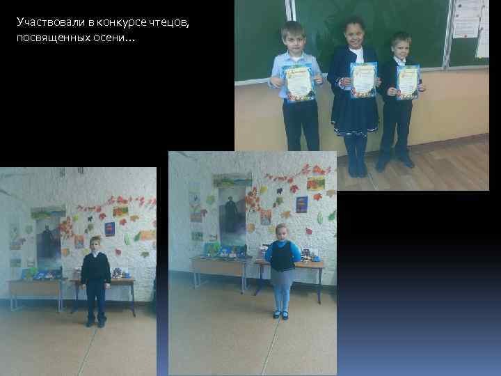 Участвовали в конкурсе чтецов, посвященных осени… 