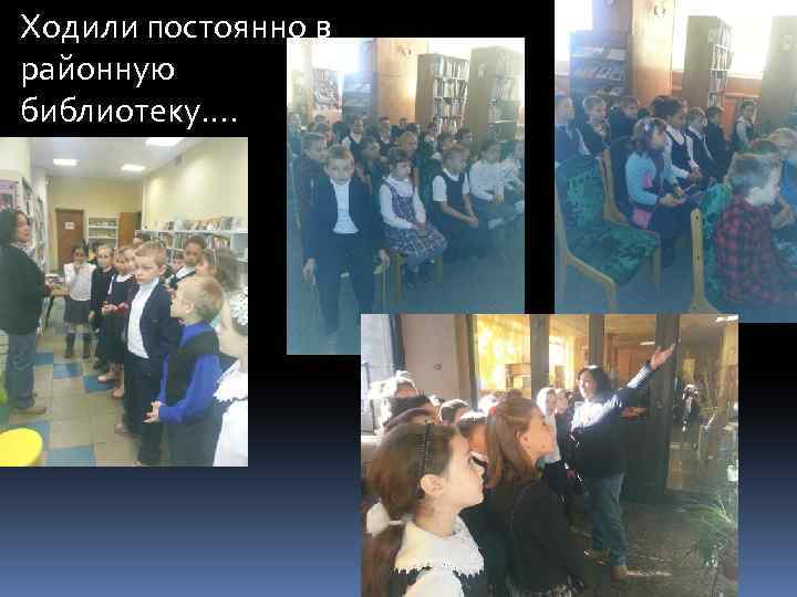 Ходили постоянно в районную библиотеку…. 