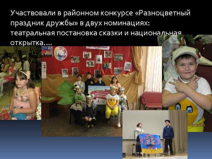 Участвовали в районном конкурсе «Разноцветный праздник дружбы» в двух номинациях: театральная постановка сказки и