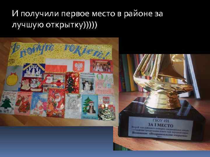 И получили первое место в районе за лучшую открытку))))) 