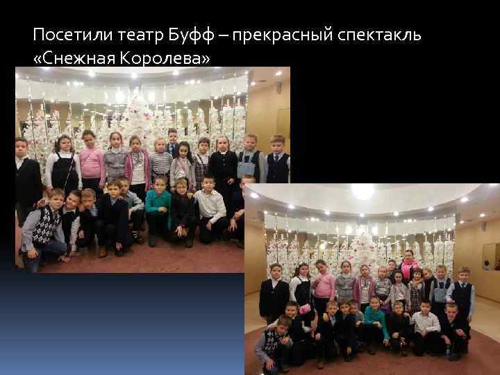 Посетили театр Буфф – прекрасный спектакль «Снежная Королева» 